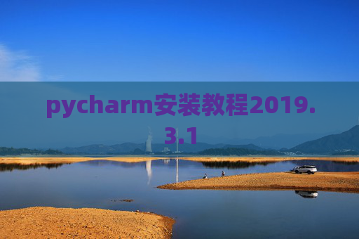 pycharm安装教程2019.3.1