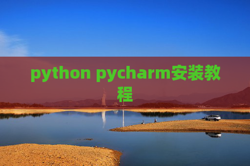 python pycharm安装教程